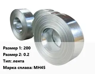 Константан 200х0.2 лента Марка: МН45